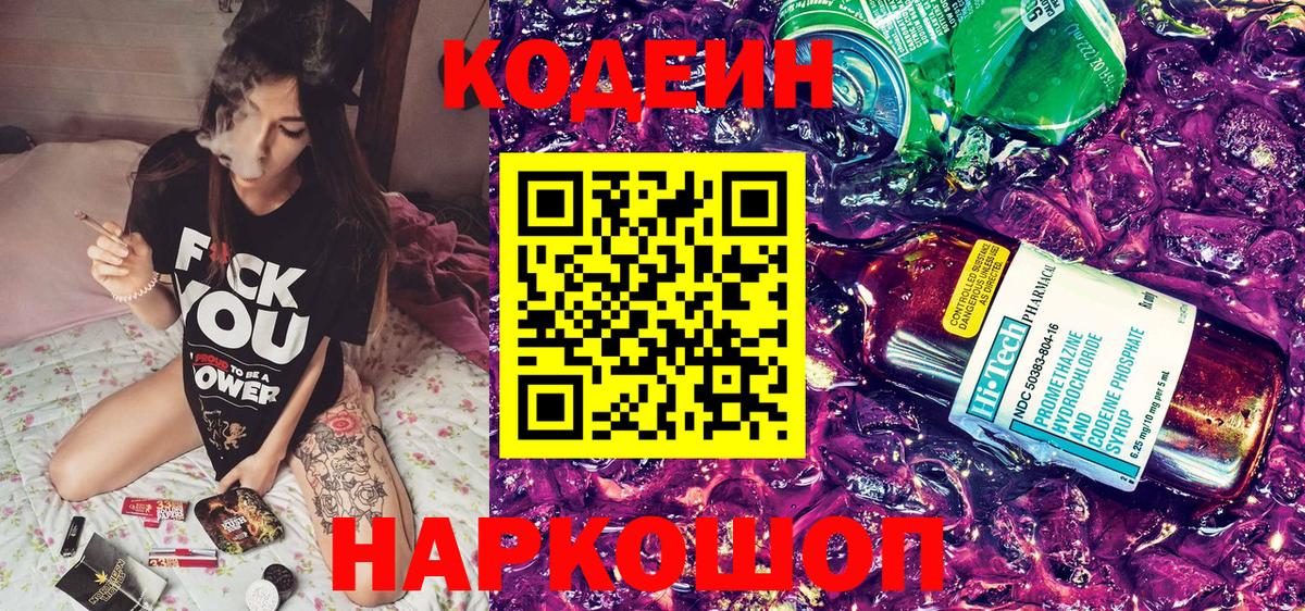 Заинск  Кодеин Purple Drank  Вход с VPN 
